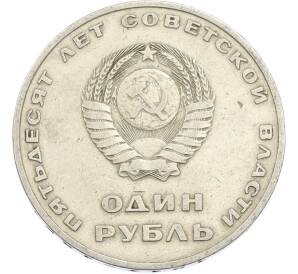 1 рубль 1967 года «50 лет Советской власти» — Фото №2