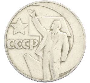 1 рубль 1967 года «50 лет Советской власти» — Фото №1