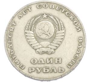 1 рубль 1967 года «50 лет Советской власти» — Фото №2