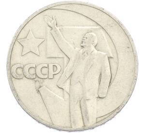 1 рубль 1967 года «50 лет Советской власти» — Фото №1