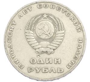 1 рубль 1967 года «50 лет Советской власти» — Фото №2