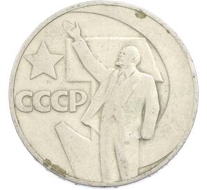 1 рубль 1967 года «50 лет Советской власти» — Фото №1