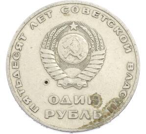 1 рубль 1967 года «50 лет Советской власти» — Фото №2
