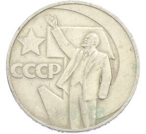 1 рубль 1967 года «50 лет Советской власти» — Фото №1