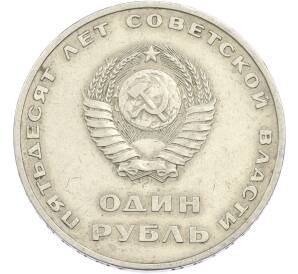 1 рубль 1967 года «50 лет Советской власти» — Фото №2