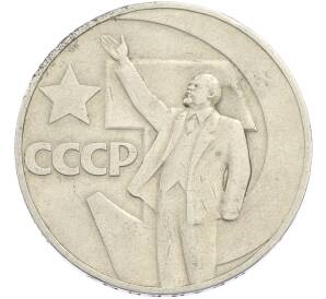 1 рубль 1967 года «50 лет Советской власти» — Фото №1