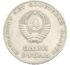 1 рубль 1967 года «50 лет Советской власти» — Фото №2