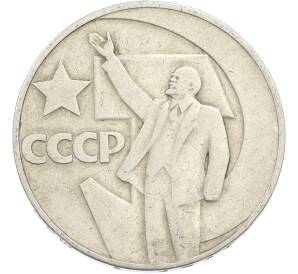 1 рубль 1967 года «50 лет Советской власти» — Фото №1
