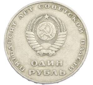 1 рубль 1967 года «50 лет Советской власти» — Фото №2