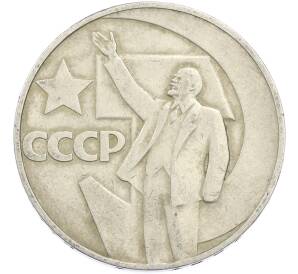 1 рубль 1967 года «50 лет Советской власти» — Фото №1