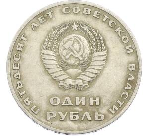 1 рубль 1967 года «50 лет Советской власти» — Фото №2