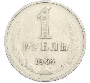 1 рубль 1964 года — Фото №1