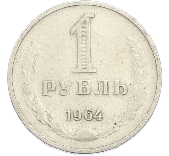 Монета 1 рубль 1964 года (Артикул: K12-88773) — Фото №1