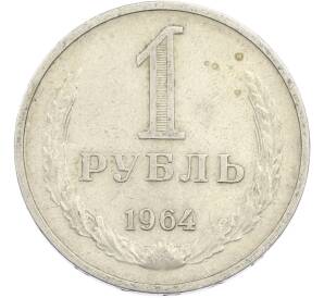 1 рубль 1964 года — Фото №1