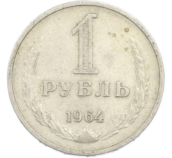 Монета 1 рубль 1964 года (Артикул: K12-88774) — Фото №1