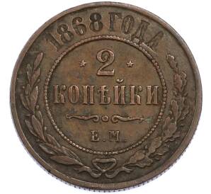 2 копейки 1868 года ЕМ — Фото №1