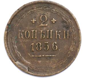 2 копейки 1856 года ЕМ — Фото №1