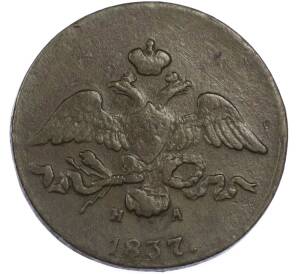 2 копейки 1837 года ЕМ НА — Фото №1