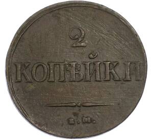 2 копейки 1837 года ЕМ НА — Фото №2
