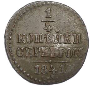 1/4 копейки серебром 1841 года СМ — Фото №1