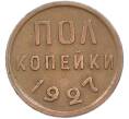 Монета Пол копейки 1927 года (Артикул: M1-67190) — Фото №1