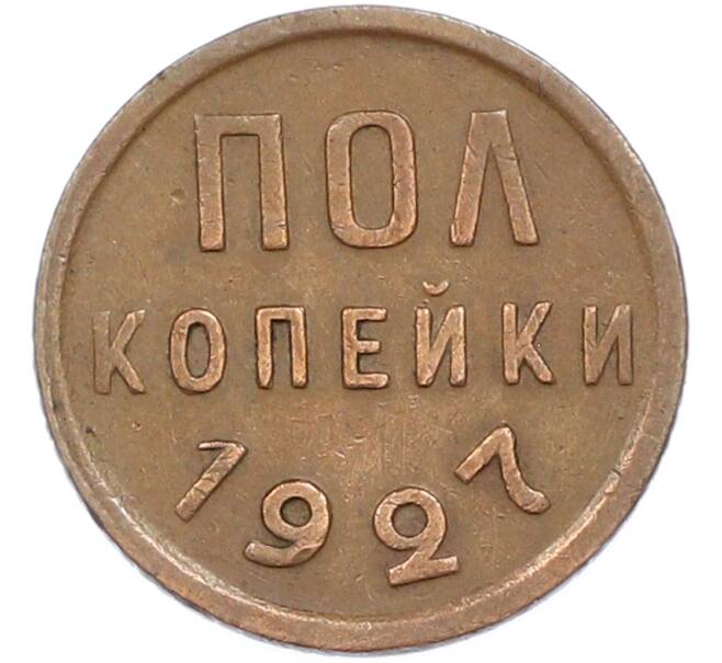 Монета Пол копейки 1927 года (Артикул: M1-67190) — Фото №1