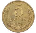 Монета 5 копеек 1973 года (Артикул: M1-67191) — Фото №1