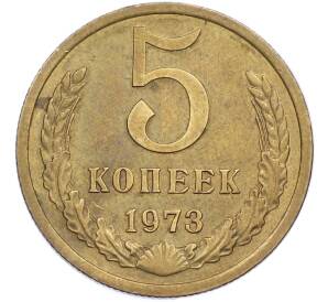 5 копеек 1973 года — Фото №1