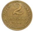 Монета 2 копейки 1946 года (Артикул: M1-67192) — Фото №1
