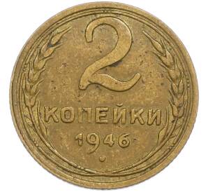 2 копейки 1946 года — Фото №1