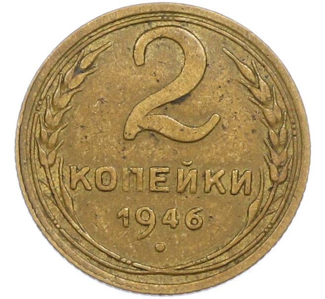 Монета 2 копейки 1946 года (Артикул: M1-67192) — Фото №1