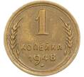 Монета 1 копейка 1948 года (Артикул: M1-67193) — Фото №1