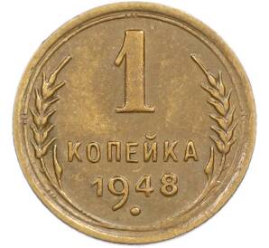 1 копейка 1948 года — Фото №1