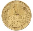 Монета 1 копейка 1928 года (Артикул: M1-67194) — Фото №1