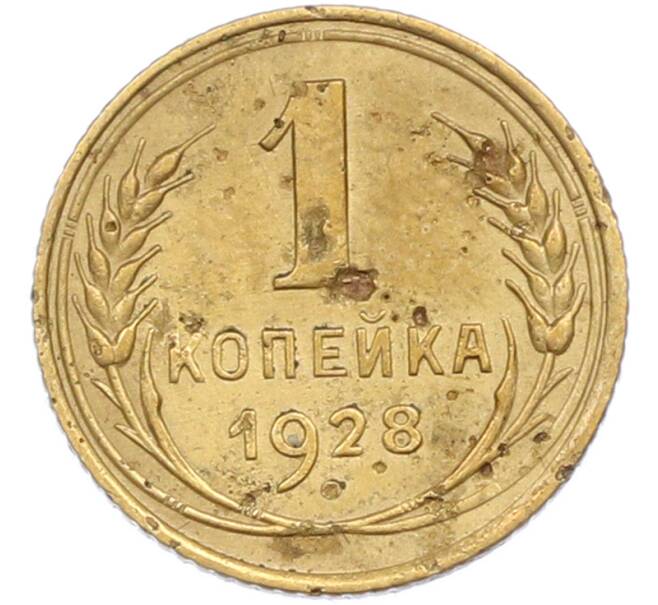Монета 1 копейка 1928 года (Артикул: M1-67194) — Фото №1