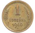 Монета 1 копейка 1940 года (Артикул: M1-67195) — Фото №1