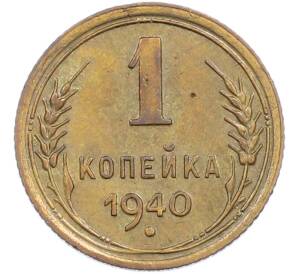 1 копейка 1940 года — Фото №1