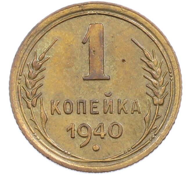Монета 1 копейка 1940 года (Артикул: M1-67195) — Фото №1