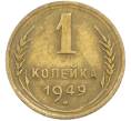 Монета 1 копейка 1949 года (Артикул: M1-67196) — Фото №1
