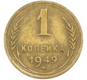1 копейка 1949 года — Фото №1