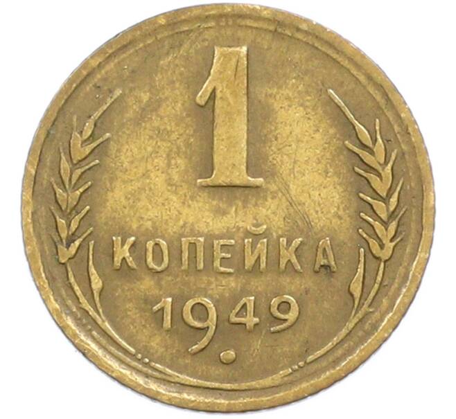 Монета 1 копейка 1949 года (Артикул: M1-67196) — Фото №1