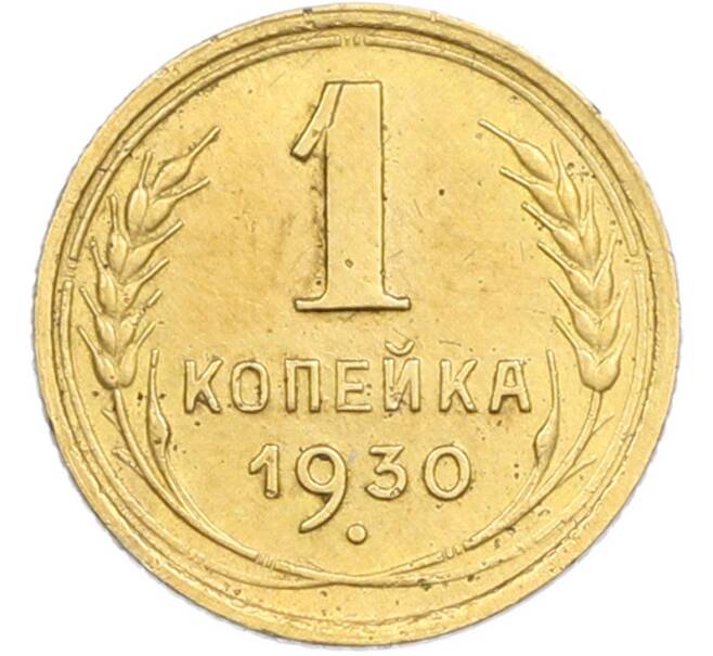 Монета 1 копейка 1930 года (Артикул: M1-67197) — Фото №1