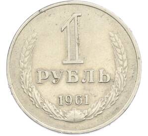 1 рубль 1961 года — Фото №1