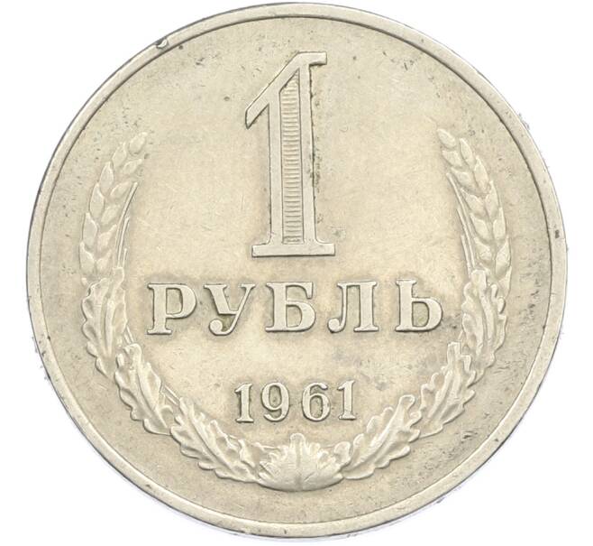 Монета 1 рубль 1961 года (Артикул: M1-67198) — Фото №1