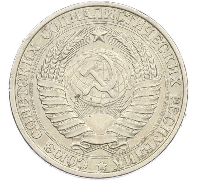 Монета 1 рубль 1961 года (Артикул: M1-67198) — Фото №2