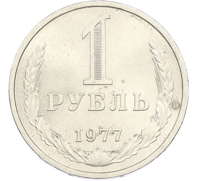 Монета 1 рубль 1977 года (Артикул: M1-67199) — Фото №1