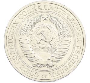 1 рубль 1977 года — Фото №2