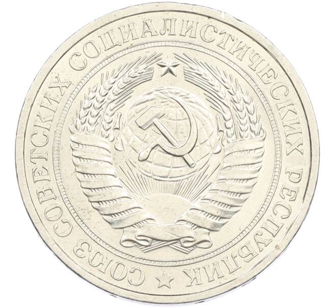 Монета 1 рубль 1977 года (Артикул: M1-67199) — Фото №2