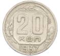 Монета 20 копеек 1937 года (Артикул: M1-67200) — Фото №1