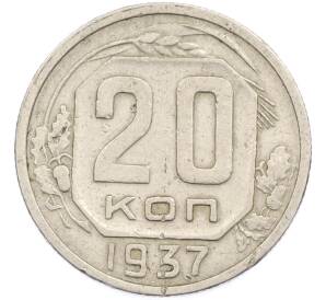 20 копеек 1937 года — Фото №1